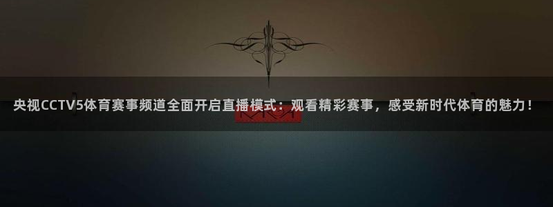 玩球直播免费下载